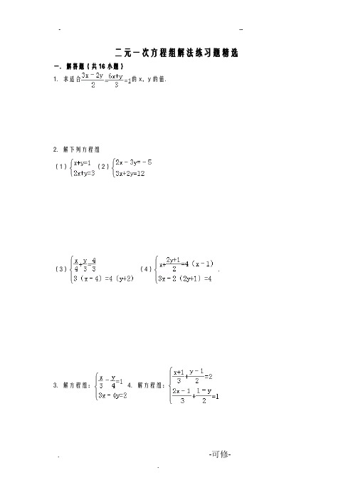 二元一次方程练习题含答案