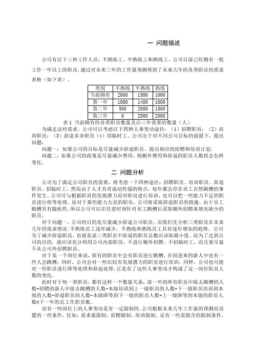 人力资源规划的数学模型