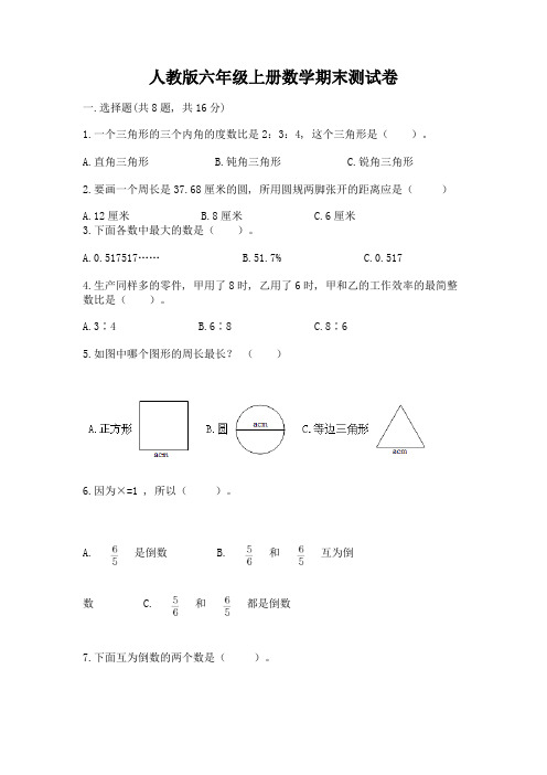 人教版六年级上册数学期末测试卷精品附答案