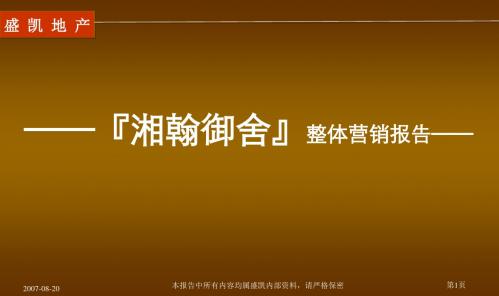 【优质课件】某地产公司整体营销报告(PPT 88页)