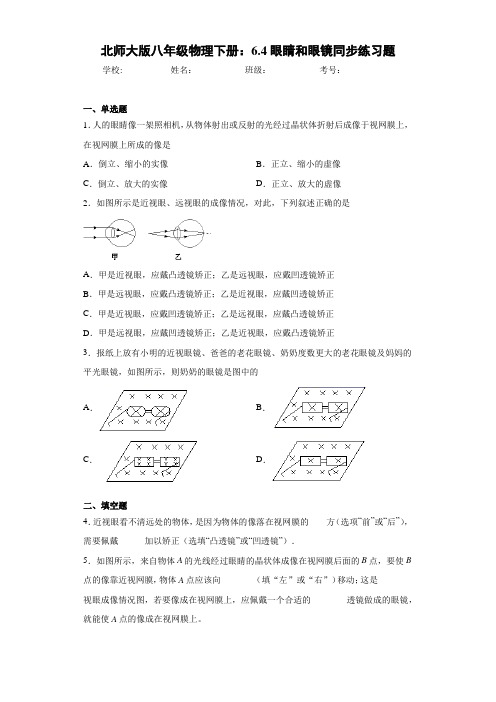 北师大版八年级物理下册:6.4眼睛和眼镜同步练习题