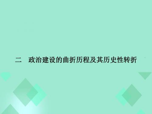 2015-2016学年高中历史 专题四 现代中国的政治建设与祖国统一 4.2政治建设的曲折历程及其历史性转折课件