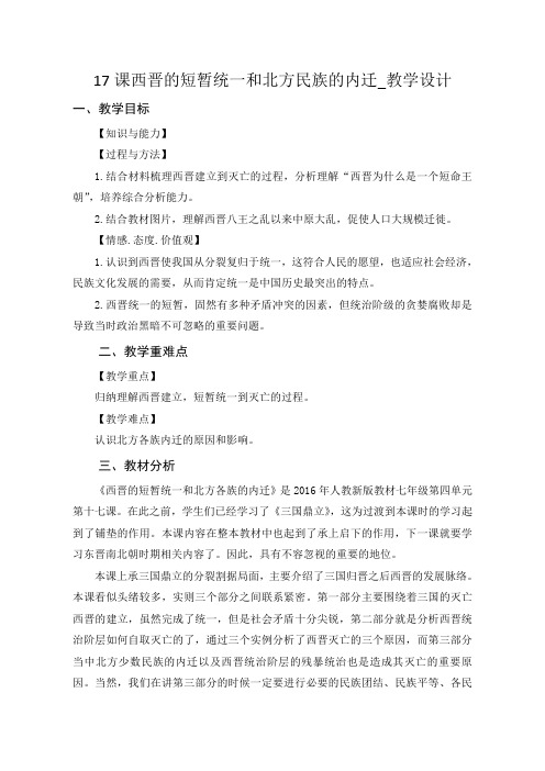 人教版历史七年级上册第四单元第17课《西晋的短暂统一和北方各族的内迁》教案