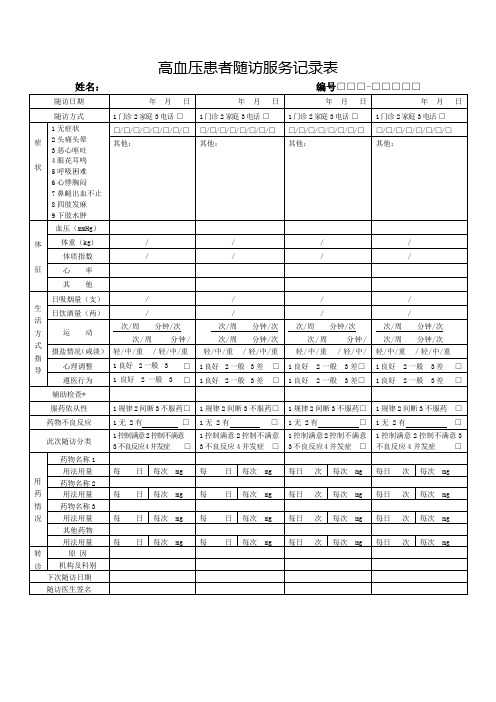 高血压患者随访服务记录表