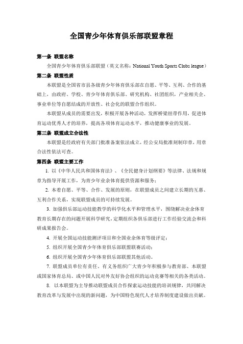 全国青少年体育俱乐部联盟章程