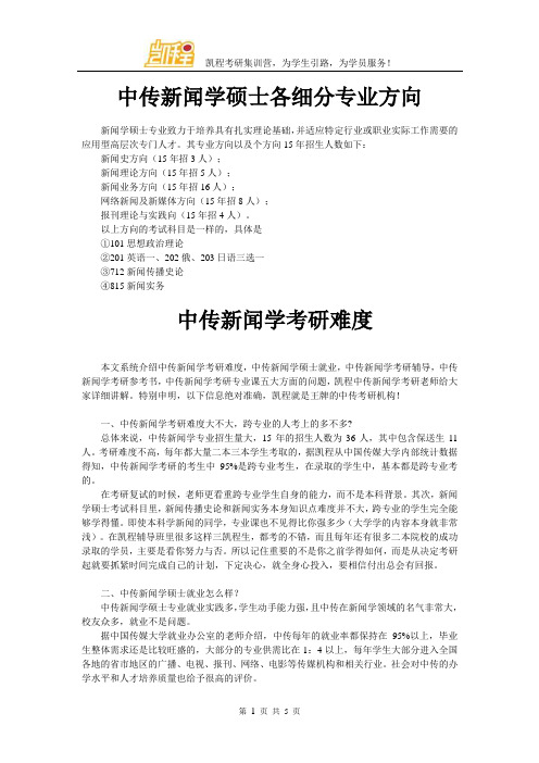 中传新闻学硕士各细分专业方向