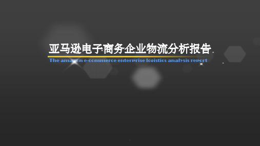 电子商务物流模式分析报告—亚马逊ppt课件