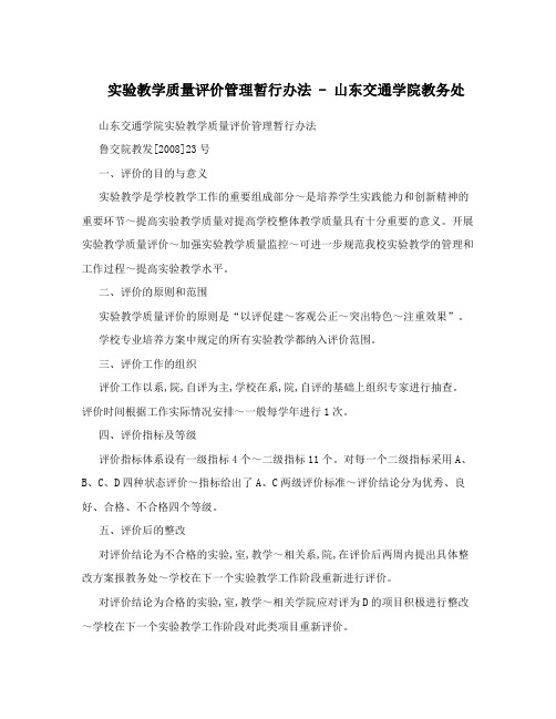 实验教学质量评价管理暂行办法-山东交通学院教务处