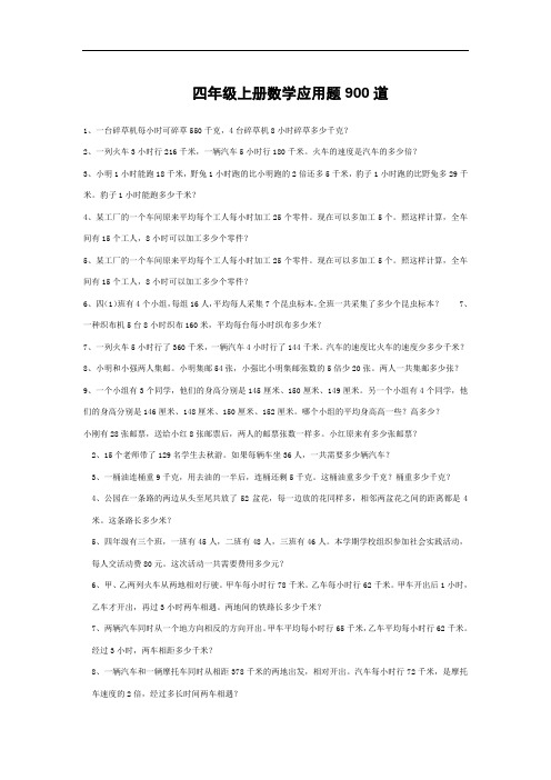 四年级上册数学应用题900道