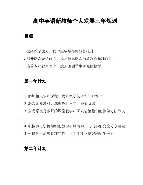 高中英语新教师个人发展三年规划