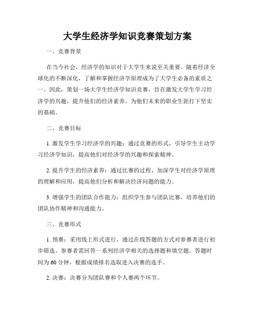 大学生经济学知识竞赛策划方案