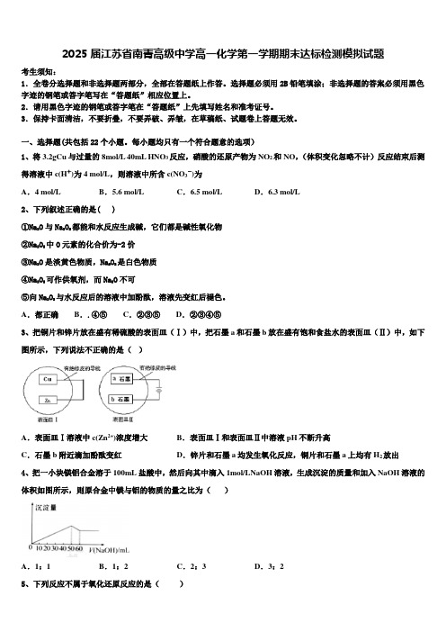 2025届江苏省南菁高级中学高一化学第一学期期末达标检测模拟试题含解析