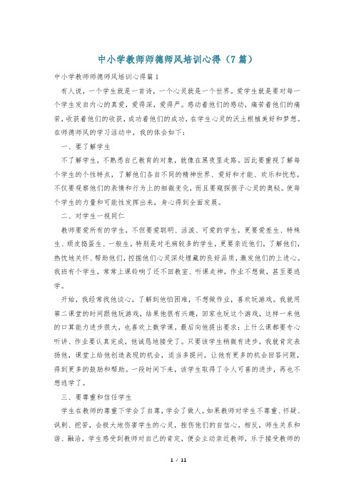 中小学教师师德师风培训心得(7篇)