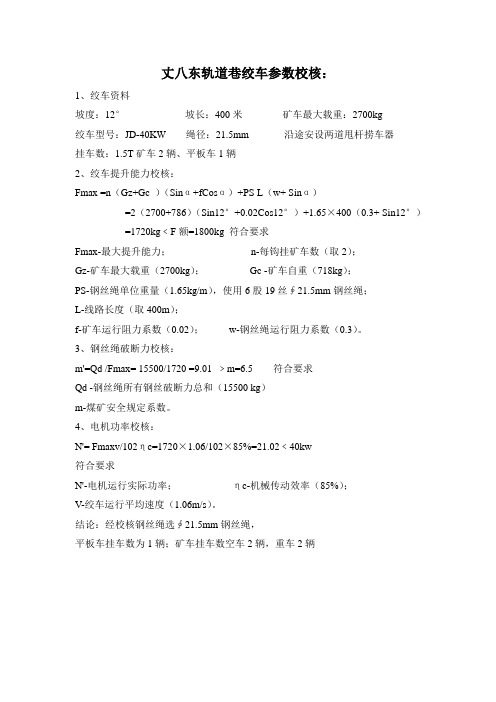 JD-40KW 绞车参数计算