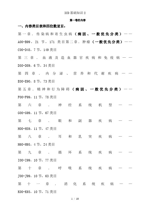 ICD基础知识2