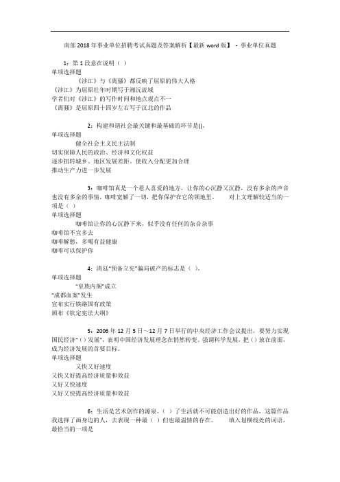 南部2018年事业单位招聘考试真题及答案解析【最新word版】 - 事业单位真题