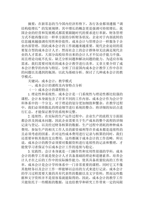 论文范文:浅谈成本会计教学模式