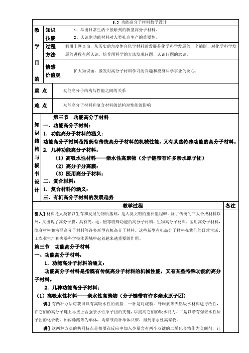 【推荐】人教版高中化学选修五 5.3 功能高分子材料第1课时(教案1)