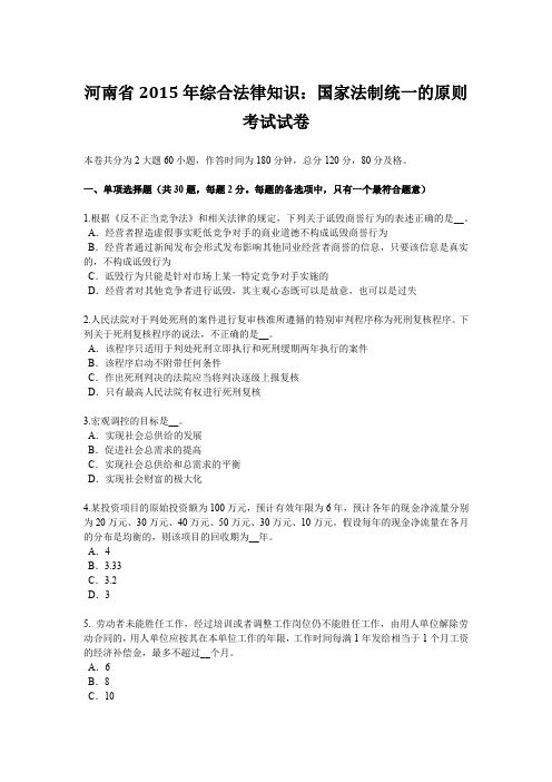 河南省2015年综合法律知识：国家法制统一的原则考试试卷