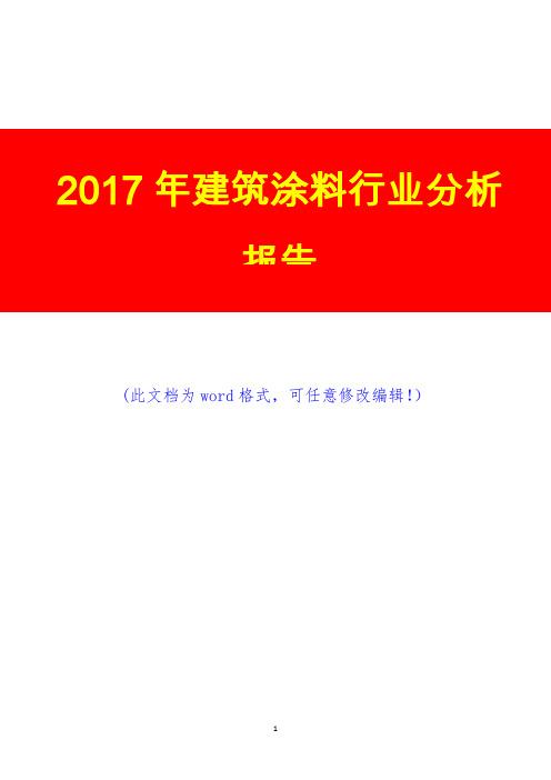 2017年建筑涂料行业调研预测咨询分析报告