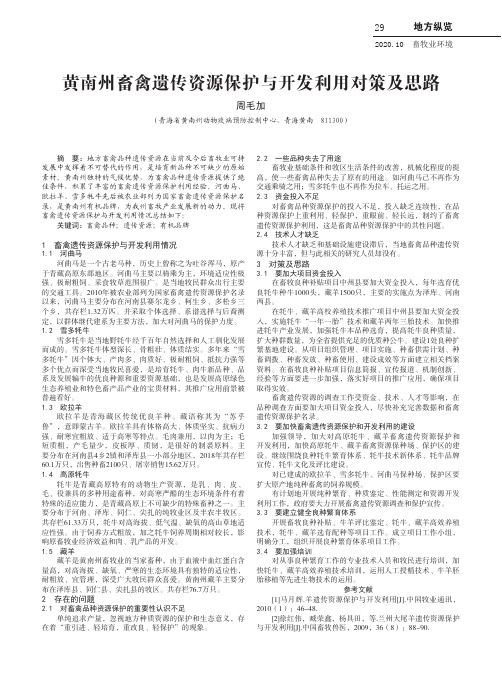 黄南州畜禽遗传资源保护与开发利用对策及思路