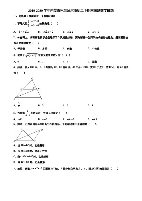 2019-2020学年内蒙古巴彦淖尔市初二下期末预测数学试题含解析