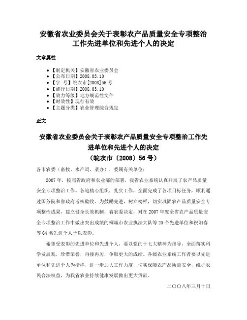 安徽省农业委员会关于表彰农产品质量安全专项整治工作先进单位和先进个人的决定