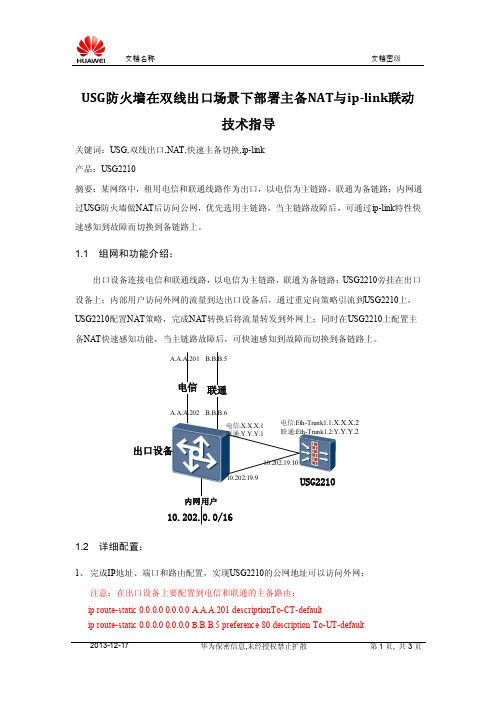 USG防火墙在双线出口场景下部署主备NAT与ip-link联动技术指导