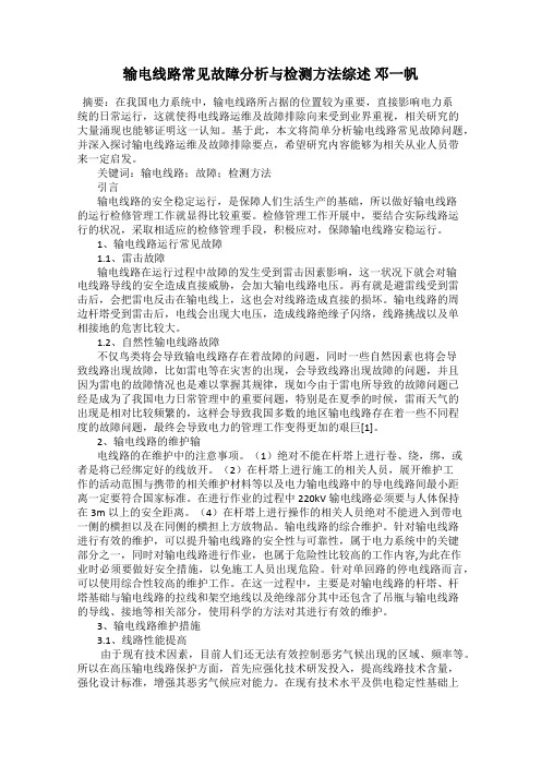 输电线路常见故障分析与检测方法综述 邓一帆