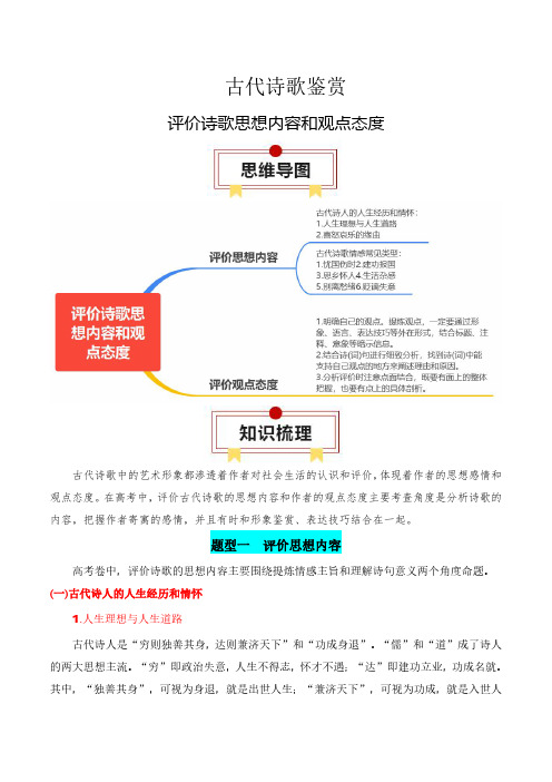 高考语文一轮复习知识清单-古代诗歌鉴赏(评价诗歌思想内容和观点态度)(含解析)