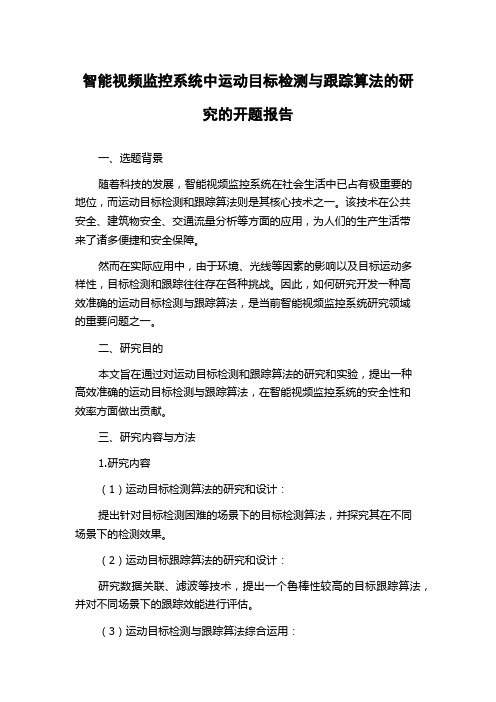 智能视频监控系统中运动目标检测与跟踪算法的研究的开题报告