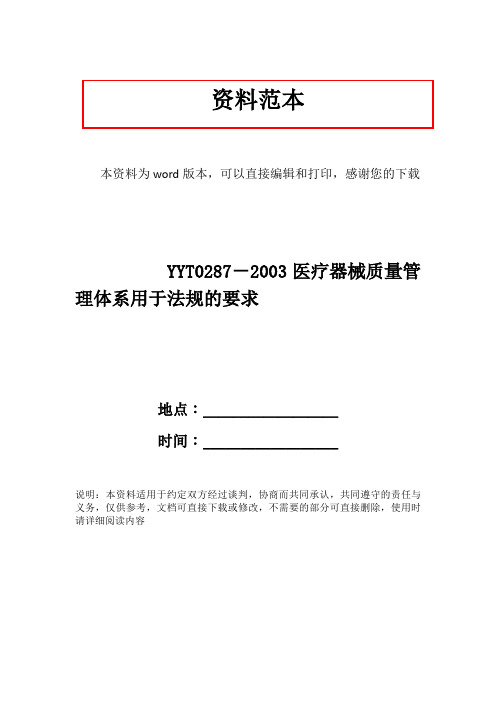 YYT0287-2003医疗器械质量管理体系用于法规的要求