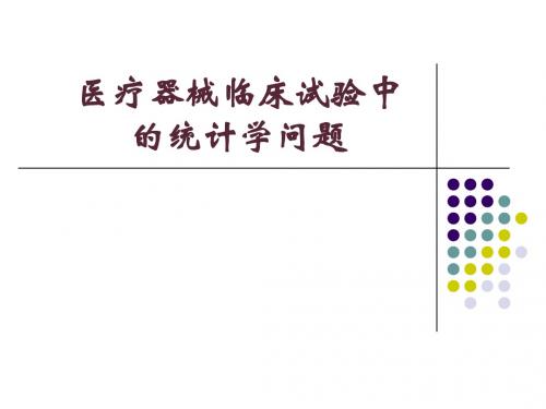 医疗器械临床试验中的统计学问题