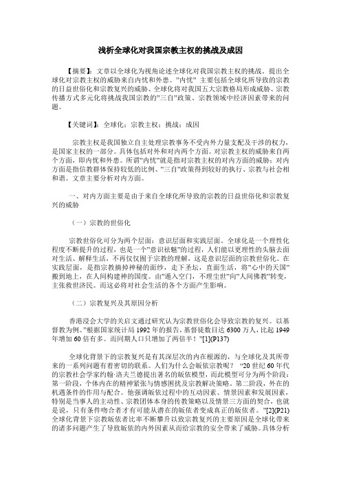 浅析全球化对我国宗教主权的挑战及成因