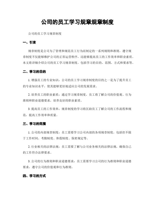 公司的员工学习规章规章制度