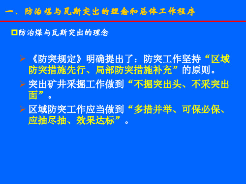 14第十四章防治煤与瓦斯突出的工作程序