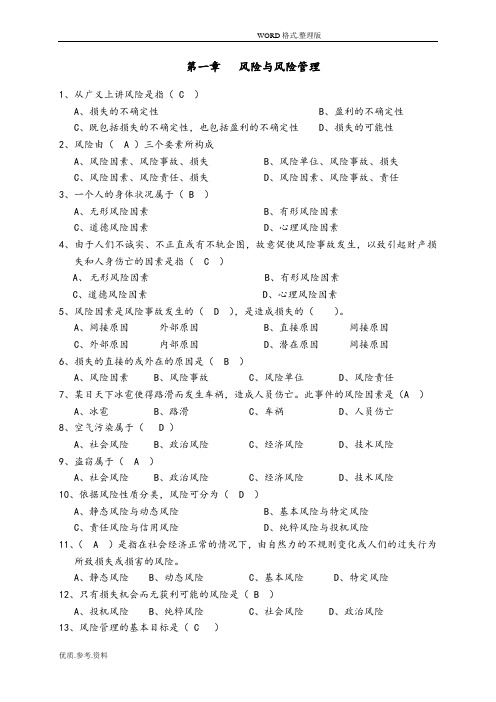 保险基础知识_章节练习试题和答案解析(全部)187