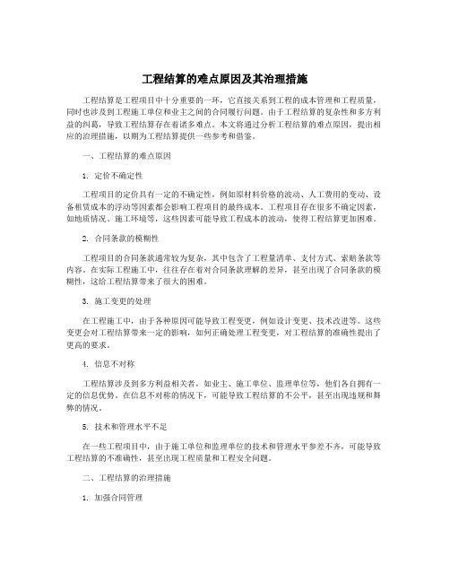 工程结算的难点原因及其治理措施