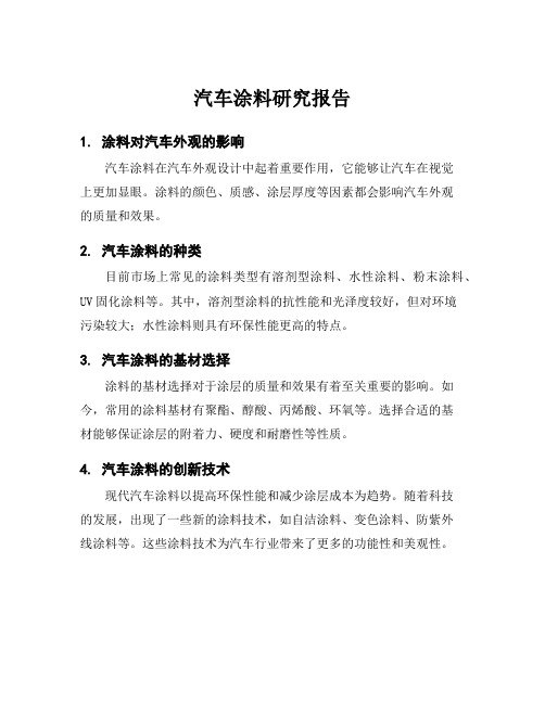 汽车涂料研究报告