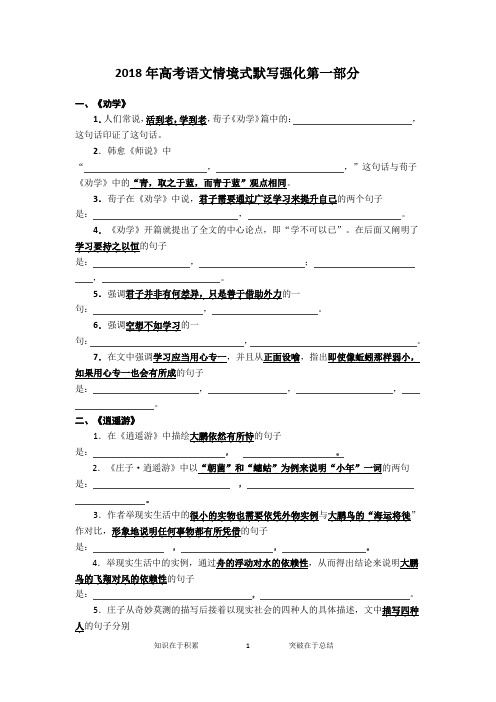 2018年高考语文情境式默写强化第一部分