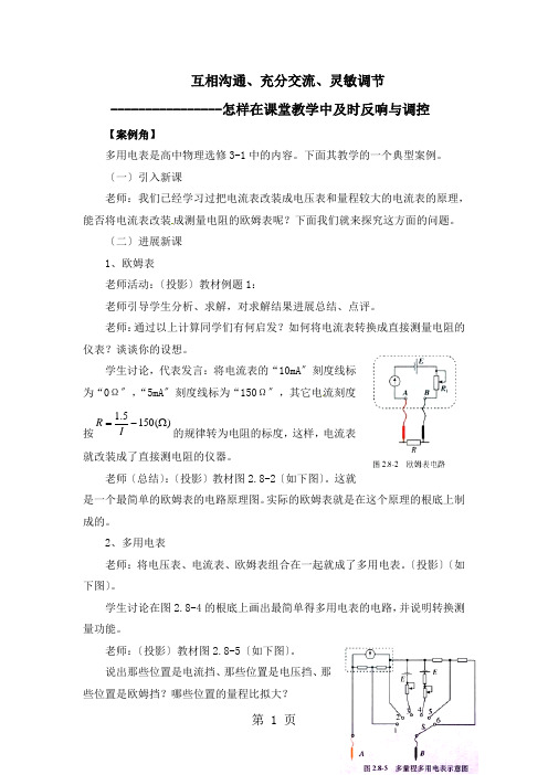 相互沟通、充分交流、灵活调节：怎样在课堂教学中及时反馈与调控：多用电表教学设计