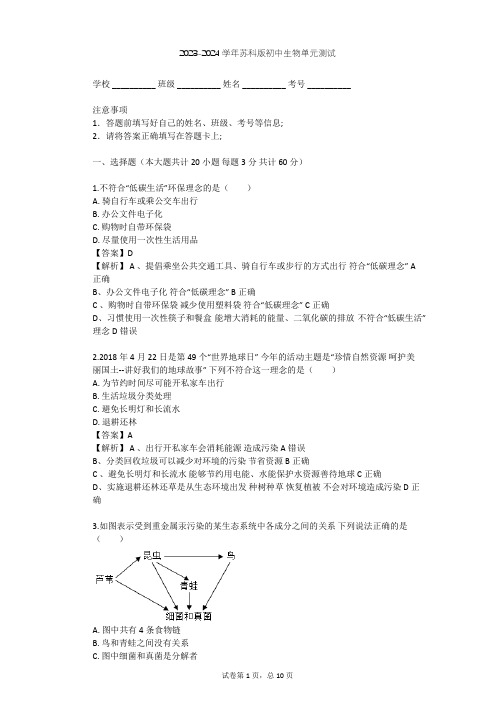 2023-2024学年初中生物苏科版七年级上第2单元 我们生活的生物圈单元测试(含答案解析)