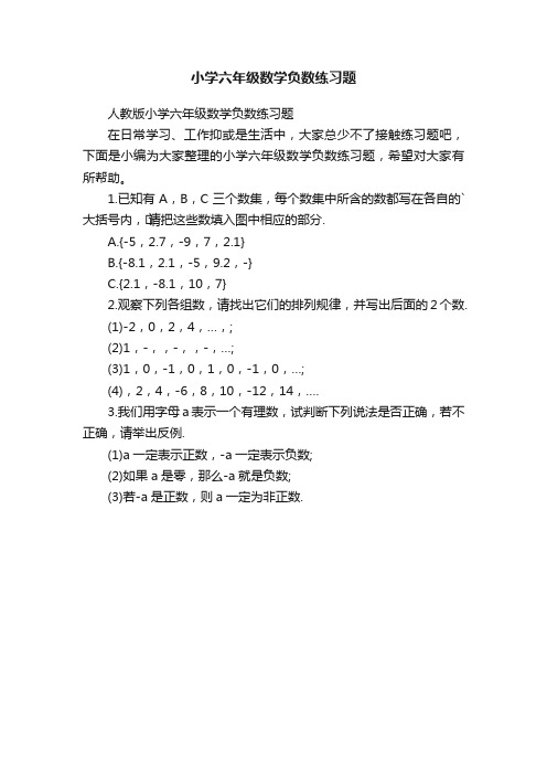 小学六年级数学负数练习题