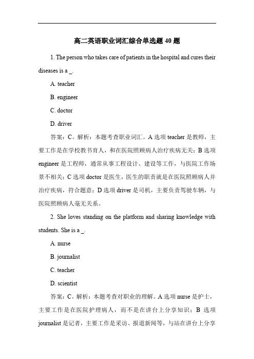 高二英语职业词汇综合单选题40题