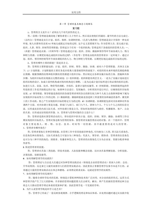 管理系统学课后习题问题详解