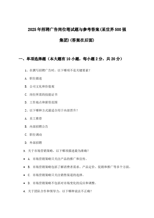 广告岗位招聘笔试题与参考答案(某世界500强集团)2025年