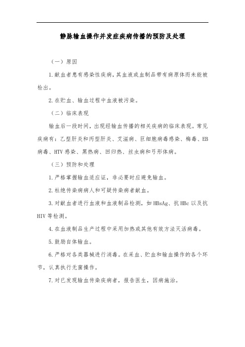 静脉输血操作并发症疾病传播的预防及处理