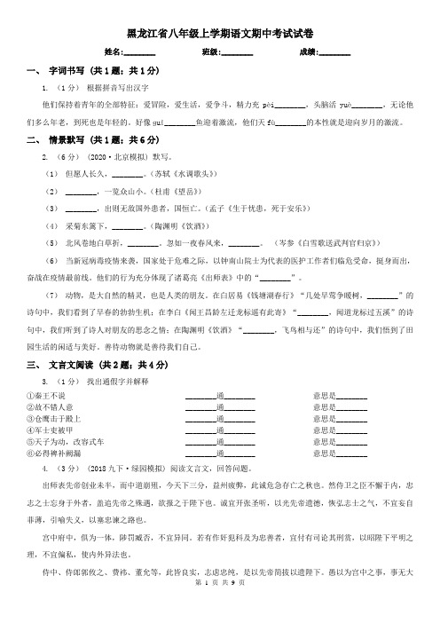 黑龙江省八年级上学期语文期中考试试卷