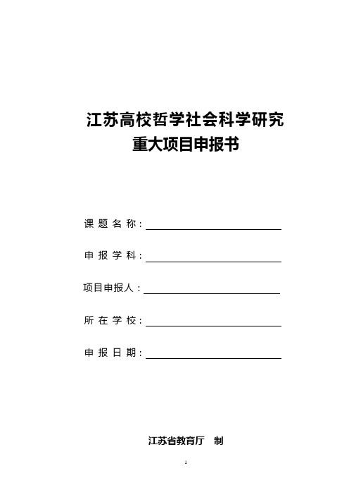 江苏高校哲学社会科学研究重大项目申报书【模板】