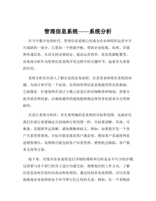 管理信息系统——系统分析